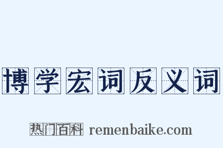 博学宏词反义词是什么意思的图片